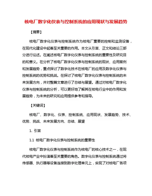 核电厂数字化仪表与控制系统的应用现状与发展趋势