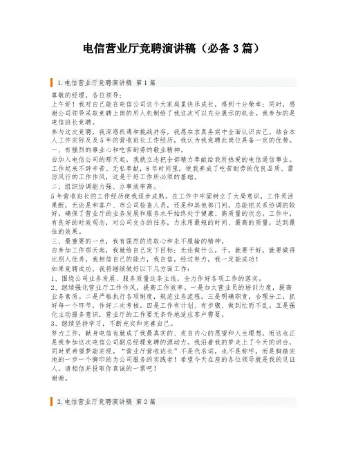 电信营业厅竞聘演讲稿(必备3篇)