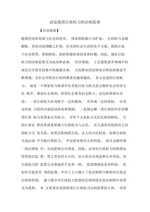 试论我国行政权力的法制监督