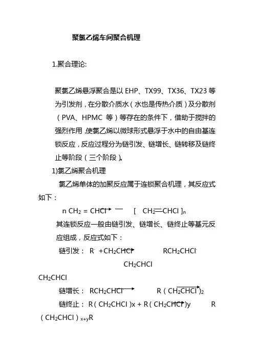 聚氯乙烯车间聚合机理