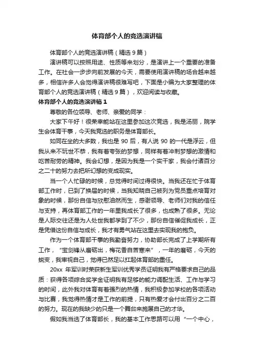 体育部个人的竞选演讲稿（精选9篇）