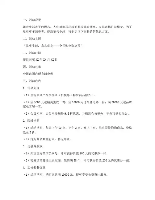 家具销售优惠方案范文模板