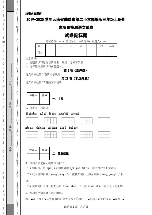 2019-2020学年云南省曲靖市第二小学部编版三年级上册期末质量检测语文试卷
