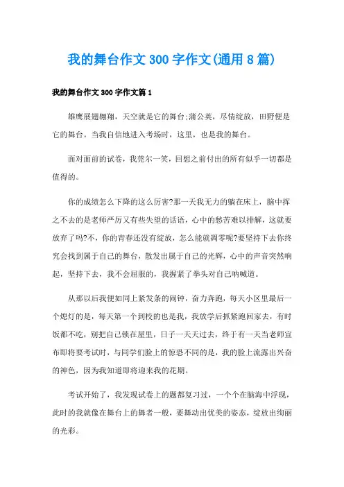 我的舞台作文300字作文(通用8篇)