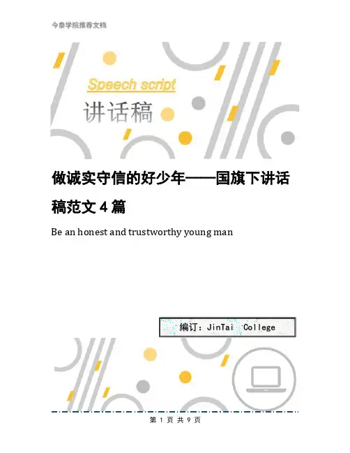 做诚实守信的好少年——国旗下讲话稿范文4篇
