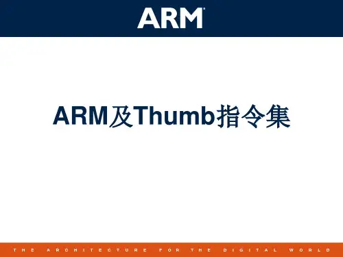 ARM及THUMB指令集