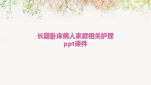 长期卧床病人家庭相关护理PPT课件