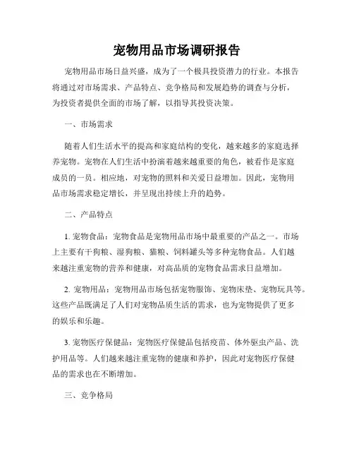 宠物用品市场调研报告