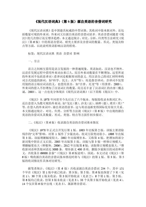 《现代汉语词典》(第6版)源自英语的音借词研究