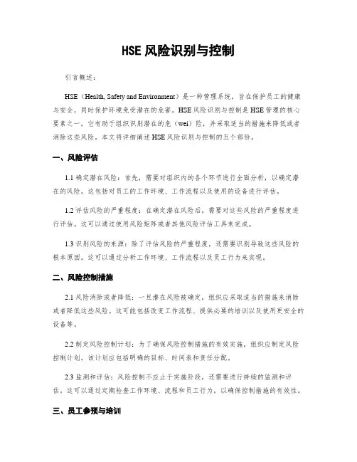 HSE风险识别与控制