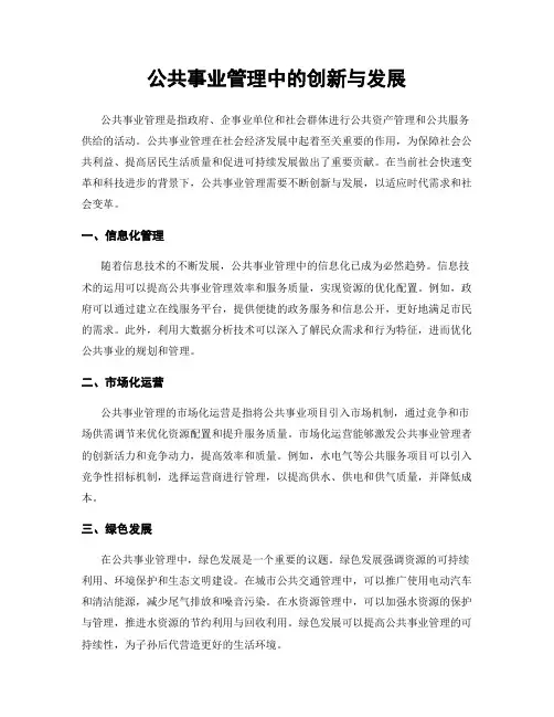 公共事业管理中的创新与发展