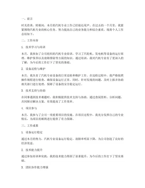 汽机专业月个人工作总结