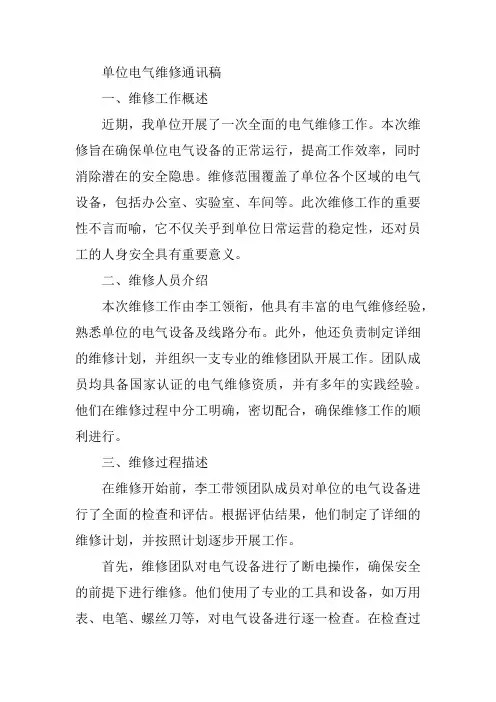 单位电气维修通讯稿怎么写范文