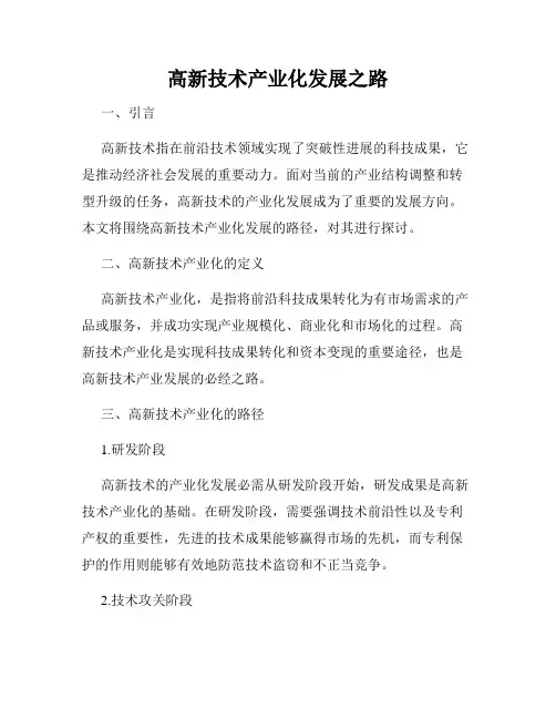 高新技术产业化发展之路