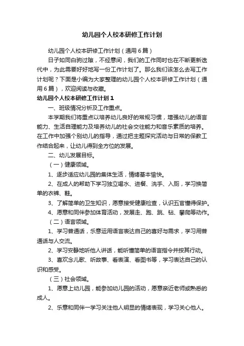 幼儿园个人校本研修工作计划（通用6篇）