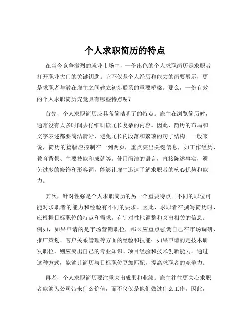 个人求职简历的特点