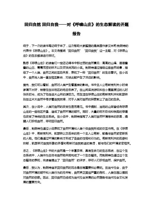 回归自然 回归自我——对《呼啸山庄》的生态解读的开题报告