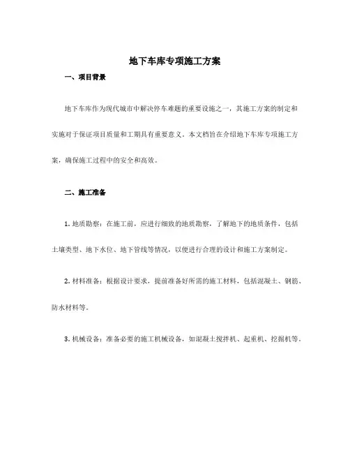 地下车库专项施工方案