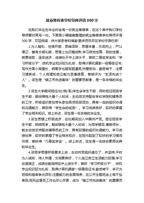 就业推荐表学校导师评语300字