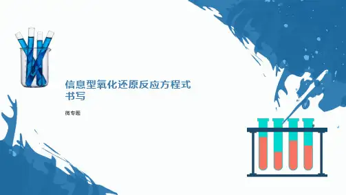 信息型氧化还原反应方程式的书写