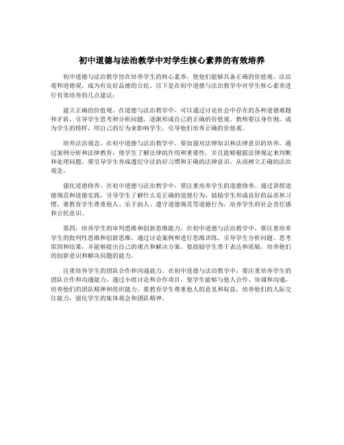 初中道德与法治教学中对学生核心素养的有效培养
