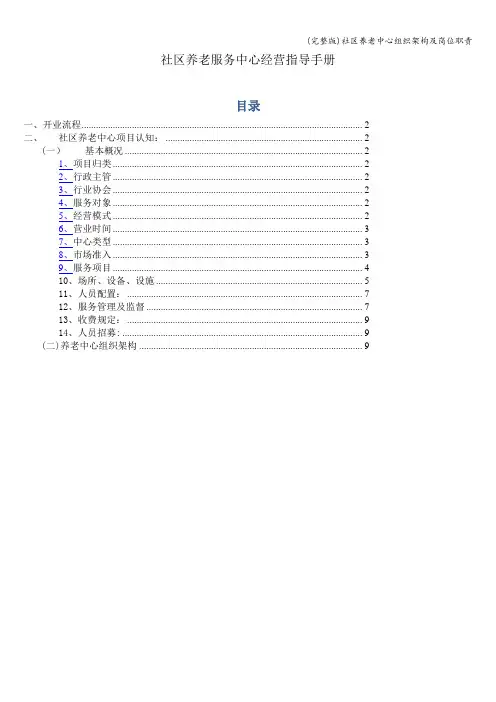 (完整版)社区养老中心组织架构及岗位职责