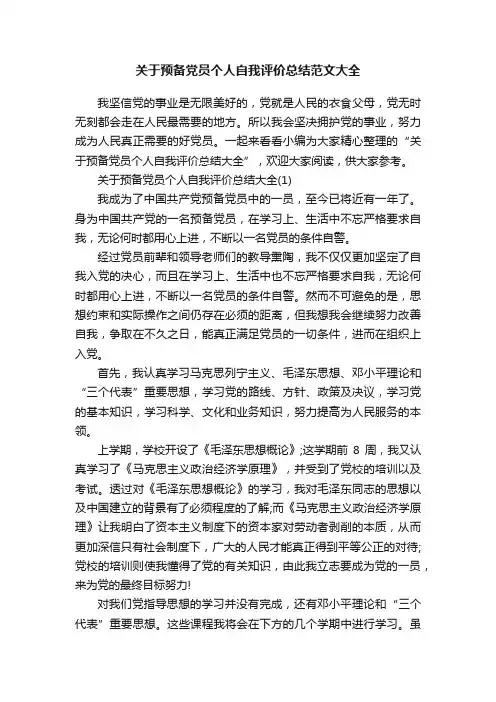 关于预备党员个人自我评价总结范文大全