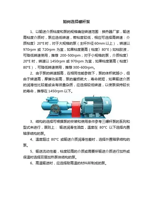 如何选择螺杆泵
