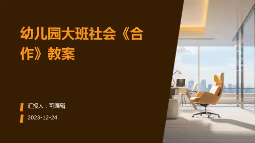 幼儿园大班社会《合作》教案ppt