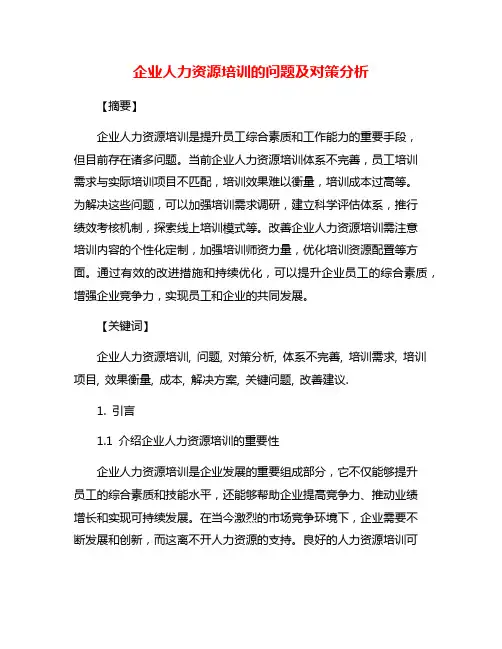 企业人力资源培训的问题及对策分析
