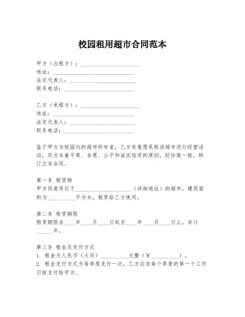 校园租用超市合同范本