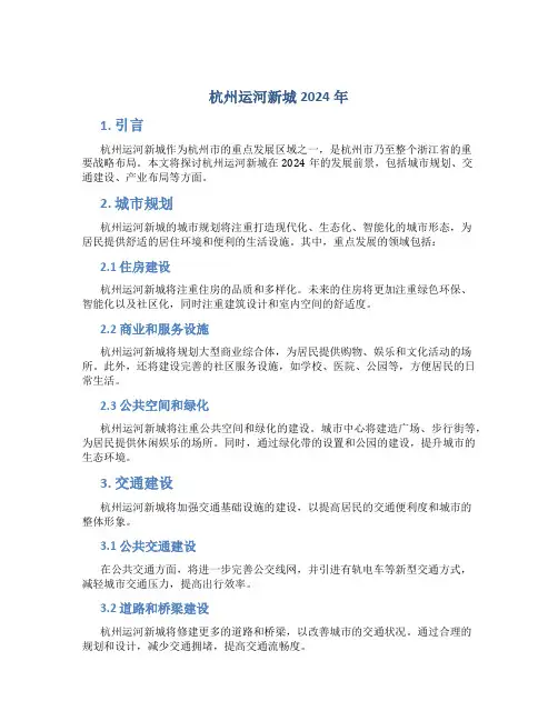 杭州运河新城2024年