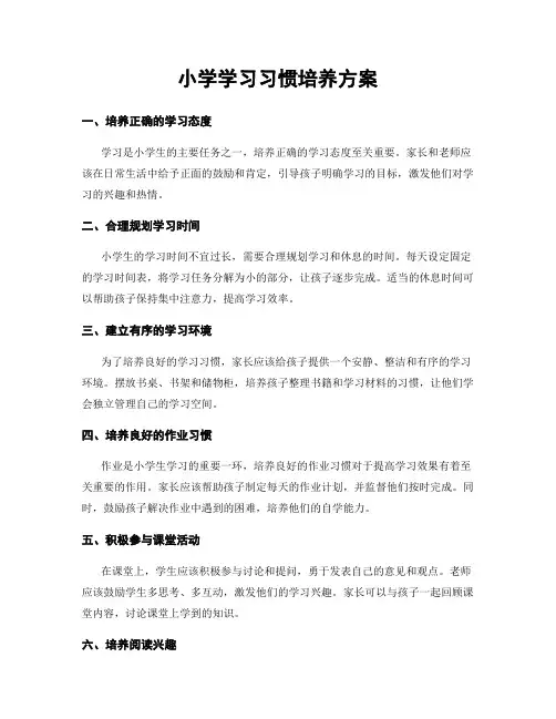 小学学习习惯培养方案