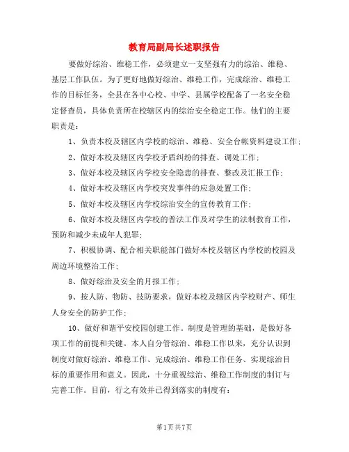 教育局副局长述职报告4篇