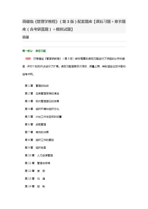周健临《管理学教程》(第3版)配套题库【课后习题+章节题库(含考研真题)+模拟试题】
