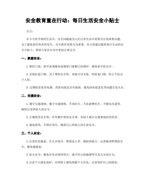 安全教育重在行动：每日生活安全小贴士