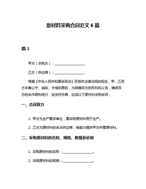 原材料采购合同范文6篇