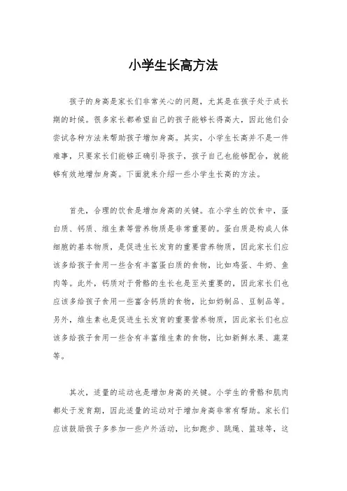 小学生长高方法