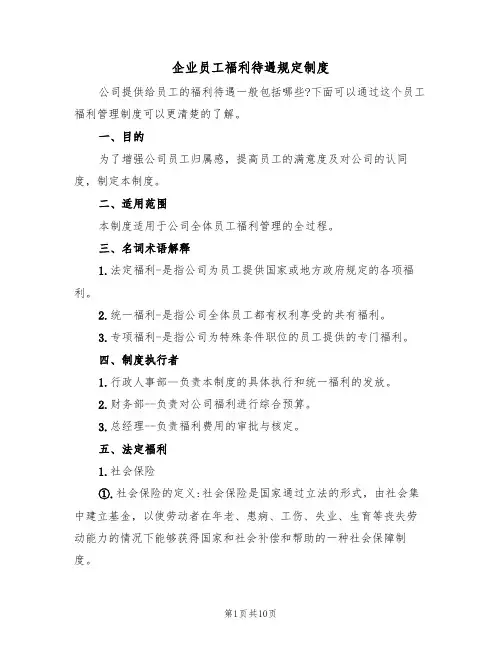 企业员工福利待遇规定制度(5篇)