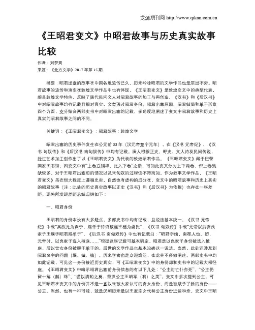 《王昭君变文》中昭君故事与历史真实故事比较