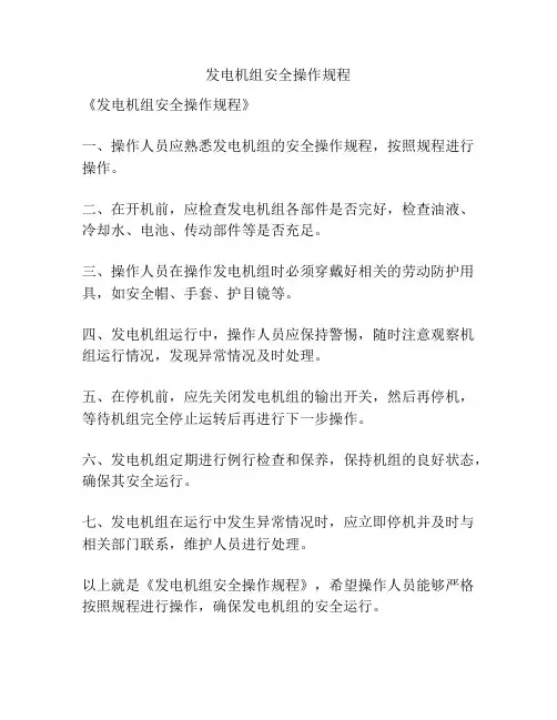 发电机组安全操作规程