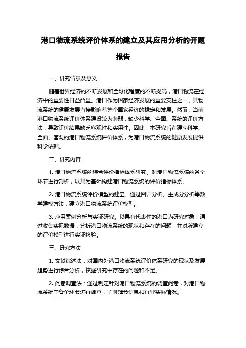 港口物流系统评价体系的建立及其应用分析的开题报告