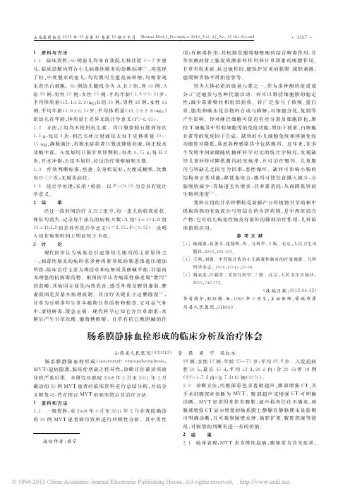 肠系膜静脉血栓形成的临床分析及治疗体会_管强