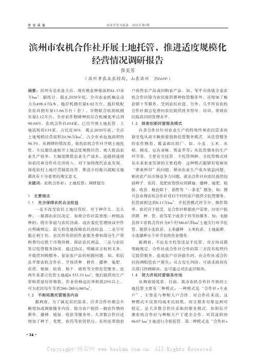 滨州市农机合作社开展土地托管，推进适度规模化经营情况调研报告