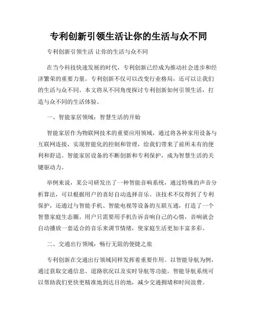 专利创新引领生活让你的生活与众不同