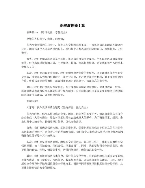 保密演讲稿3篇