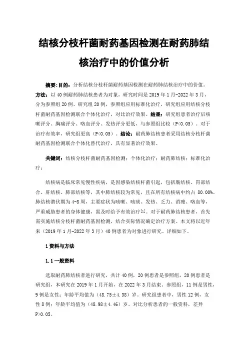 结核分枝杆菌耐药基因检测在耐药肺结核治疗中的价值分析
