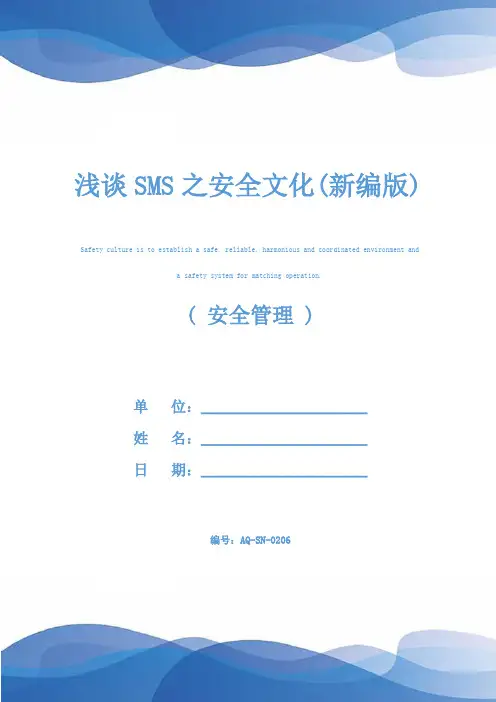 浅谈SMS之安全文化(新编版)