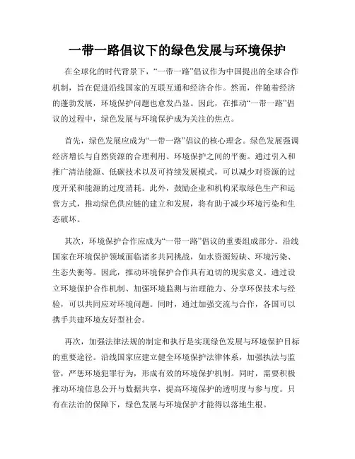 一带一路倡议下的绿色发展与环境保护