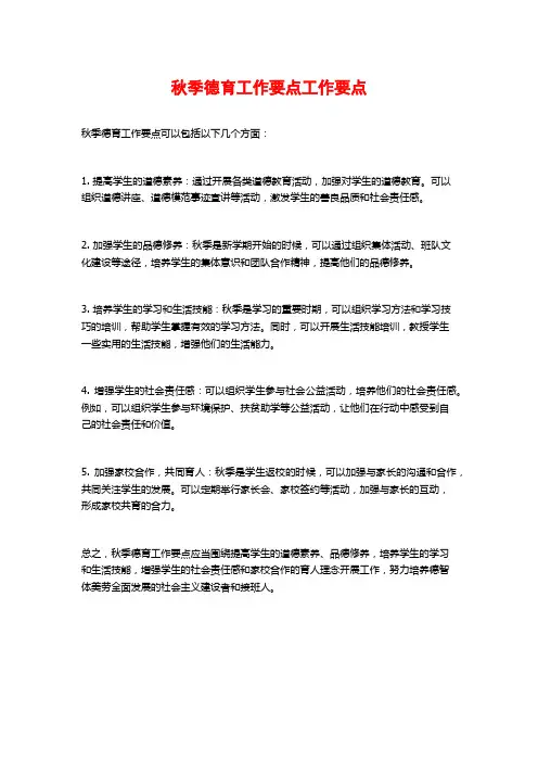 秋季德育工作要点工作要点
